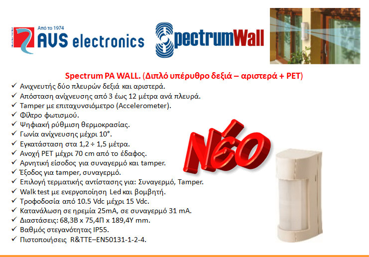 &Epsilon;&xi;&omega;&tau;&epsilon;&rho;&iota;&kappa;ό&sigmaf; &Alpha;&nu;&iota;&chi;&nu;&epsilon;&upsilon;&tau;ή&sigmaf; &Kappa;ί&nu;&eta;&sigma;&eta;&sigmaf; SPECTRUM PA WALL AM