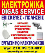 Ηλεκτρονικά Digas Service
