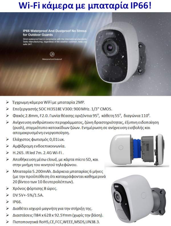 Hawkeye HCG1 Wi-Fi &kappa;ά&mu;&epsilon;&rho;&alpha; &mu;&epsilon; &mu;&pi;&alpha;&tau;&alpha;&rho;ί&alpha;