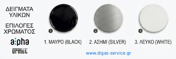 urmet alpha διαθέσιμα χρώματα